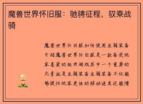 魔兽世界怀旧服：驰骋征程，驭乘战骑