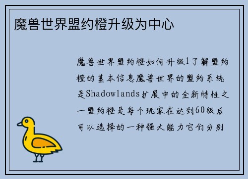 魔兽世界盟约橙升级为中心