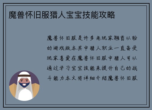 魔兽怀旧服猎人宝宝技能攻略