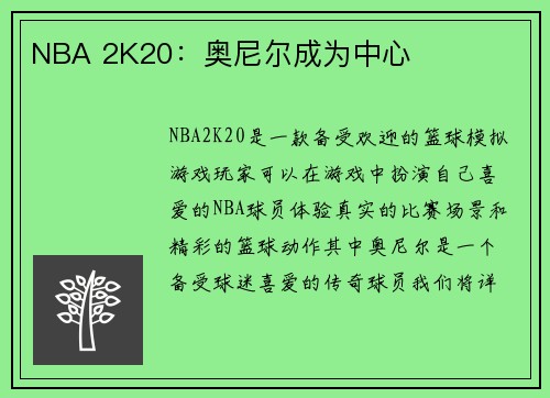 NBA 2K20：奥尼尔成为中心