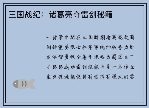 三国战纪：诸葛亮夺雷剑秘籍